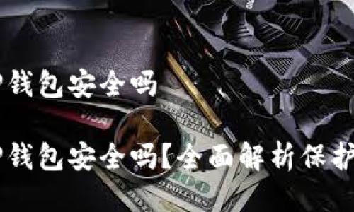 交易所转到TP钱包安全吗

交易所转到TP钱包安全吗？全面解析保护您的数字资产