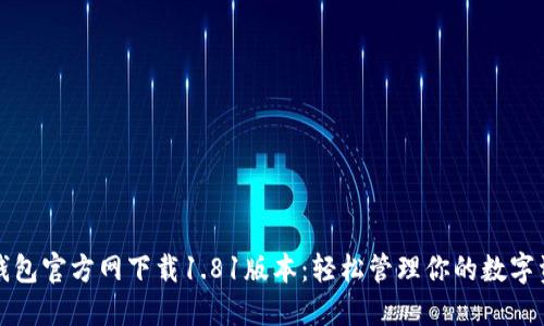 TP钱包官方网下载1.81版本：轻松管理你的数字资产