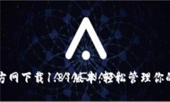 TP钱包官方网下载1.81版本：轻松管理你的数字资