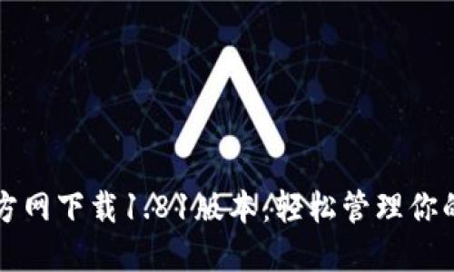 TP钱包官方网下载1.81版本：轻松管理你的数字资产