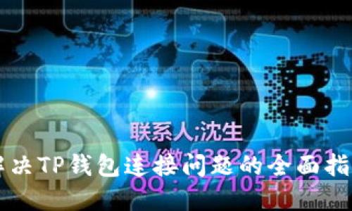 解决TP钱包连接问题的全面指南