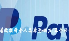  如何有效提升个人品牌影响力：五个必知策略