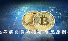 解决TP钱包不能交易的问题：常见原因及解决方案