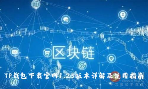 TP钱包下载官网1.25版本详解及使用指南