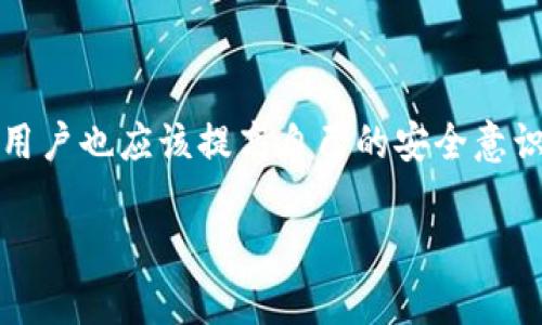   在 TP 钱包里如何安全快捷地卖币？ / 

 guanjianci TP 钱包, 卖币, 加密货币, 数字资产, 钱包使用 /guanjianci 

在当前的科技发展中，加密货币逐渐成为了投资的新潮流。而随着越来越多的人开始使用加密钱包，TP 钱包作为一种用户友好的数字资产管理工具，受到越来越多投资者的青睐。了解在 TP 钱包中如何进行卖币操作，不但帮助用户更好地管理自己的资产，还能迅速应对市场的变化，做出精准的投资决策。本文将详细介绍如何在 TP 钱包中卖币的步骤、注意事项以及相关问题解答。

一、什么是 TP 钱包？
TP 钱包（TokenPocket）是一个去中心化的数字钱包，它支持多种区块链资产的存储和交易，是目前较为普及的加密货币钱包之一。TP 钱包的设计初衷是为了帮助用户妥善管理他们的加密资产，提供安全、便捷的交易体验。它支持多种数字货币，如以太坊（ETH）、比特币（BTC）等，同时还具备良好的用户界面，方便用户进行资产管理和交易。

二、如何在 TP 钱包中卖币？
在 TP 钱包中卖币的过程可以分为几个简单的步骤，具体如下：
ol
    li下载安装 TP 钱包：首次使用的用户需要前往各大应用市场下载安装 TP 钱包，安装完成后进行注册和登录。/li
    li导入钱包：如果你已经拥有钱包，可以直接导入助记词、私钥或其他方式恢复钱包。/li
    li选择要出售的币种：在钱包主界面上，点击“资产”选项，选择你想要出售的加密货币。/li
    li进入交易界面：在选择的币种页面，通常会有“交易”或“卖出”的选项，点击进入交易界面。/li
    li输入交易信息：在交易界面，输入你希望出售的金额、选择交易平台，然后确认交易的相关信息。/li
    li确认卖币：核对卖币信息无误后，输入密码确认交易，提交卖币请求。/li
    li查看交易状态：交易完成后，可以在“历史”或“交易记录”中查看此次交易的状态和详情。/li
/ol

需要注意的是，不同的币种和交易平台可能会有细微的差别。在卖币前，建议熟悉相关的交易费用和规定，以避免不必要的损失。

三、卖币时需注意哪些事项？
在TP钱包卖币时，有几个重要的事项用户需要特别关注，以确保交易的安全性和顺利进行：
ol
    li确保网络连接安全：在进行加密交易时，确保使用安全可信的网络环境，尽量避免公共Wi-Fi，以降低被攻击的风险。/li
    li确认币种和价格：在交易时，务必确认你选择的币种和当前的交易价格。价格波动很快，如果不及时确认，可能会导致不必要的损失。/li
    li了解交易费用：不同平台都会设置一定的交易费用，了解这些费用的构成，有助于你计算出利润和损失。/li
    li防范钓鱼攻击：确保你在使用官方渠道进行交易，不要轻信陌生链接或二维码，防止个人资产被盗。/li
    li双重确认交易信息：交易提交前，仔细核对所有信息，确保无误再进行确认，避免因误操作导致的损失。/li
/ol

四、TP 钱包的卖币手续费是多少？
卖币的手续费通常取决于你选择的交易平台及币种，TP 钱包本身并不收取额外的费用，但在使用其提供的交易服务时，你需要支付相应的链上手续费（Gas fee）。比如，以太坊网络的交易费用波动较大，会随着网络拥堵程度而有所不同。而一些去中心化交易平台对交易也会收取一定比例的手续费。

因此，理解手续费的结构以及如何影响最终的卖币收益非常重要。首先，你需要提前了解你所选择的交易平台的手续费标准，通常在平台的官网或者FAQ页面都可以找到。此外，建议在卖币前查看当前的Gas费用，以便把握最佳的交易时机，尽量降低费用支出。

五、TP 钱包如何提高安全性？
安全性是数字资产管理的重中之重。TP 钱包为了提高用户的安全性，已经采取了一系列措施：
ol
    li私钥管理：钱包的私钥是用户自己掌握，TP 钱包不存储用户的私钥，确保用户在钱包安全上的主动权，建议用户定期备份自己的助记词和私钥。/li
    li双重身份验证：用户在进行重要操作时，如转账、卖币等，TP 钱包支持双重身份验证，以增加额外的安全保护。/li
    li实时提醒：记录并推送用户的账户活动，及时提醒用户进行查看，防止异常操作。/li
    li安全审计：TP 钱包会进行定期的安全审计，并及时修复可能存在的系统漏洞，确保用户环境的安全性。/li
    li教育用户：提供多种安全知识教育，引导用户如何识别钓鱼网站和诈骗行为，提升自我保护意识。/li
/ol

六、如何恢复 TP 钱包的丢失资产？
在使用 TP 钱包的过程中，用户可能会因疏忽而丢失资产。为了帮助用户恢复这些资产，TP 钱包内置了一套资产恢复的解决方案。首先，用户需要确保对自己的助记词或者私钥有完整的备份，当你无法访问到钱包时，可以通过这些信息来恢复资产。具体步骤如下：
ol
    li卸载并重新安装 TP 钱包：在手机上重新下载安装 TP 钱包，确保下载的是官方网站提供的版本。/li
    li选择“导入钱包”：在钱包界面选择“导入钱包”选项，根据提示填写助记词或私钥。/li
    li确认信息：仔细核对输入的信息，确保没有输入错误。/li
    li成功恢复：如果信息正确，系统会自动恢复你的钱包，用户可查看所有资产。/li
/ol

需要注意，若助记词或私钥丢失，资产将无法恢复。因此，用户务必妥善保管好这些信息，建议将其存放在多个安全的位置，并定期进行备份。

总结
综上所述，TP 钱包作为一种安全、便捷的数字资产管理工具，为用户提供了简单明了的卖币流程。在卖币操作时，我们需要注意网络安全、手续费、确认信息等方面的事项。同时，用户也应该提高自己的安全意识，及时备份助记词和私钥，以防止资产丢失。通过以上的介绍，相信用户对如何在 TP 钱包中卖币有了更深入的了解，希望本文对您在加密投资的旅程中提供帮助！

如果还有其他相关问题，欢迎继续提问，我们将一一为您解答！