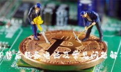 TP售后服务电话及常见问题解答