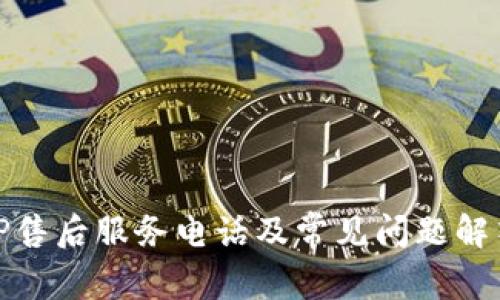 TP售后服务电话及常见问题解答
