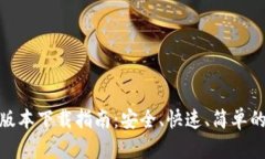 TP钱包最新版本下载指南：安全、快速、简单的一