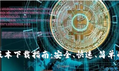 TP钱包最新版本下载指南：安全、快速、简单的一站式服务