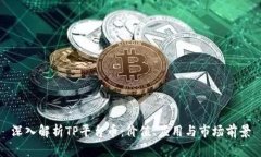 深入解析TP平台币：价值、应用与市场前景