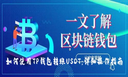 如何使用TP钱包转账USDT：详细操作指南
