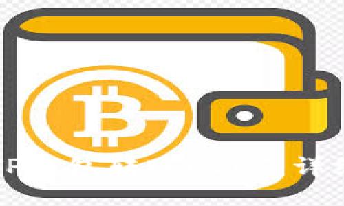 如何使用TP钱包转账USDT：详细操作指南