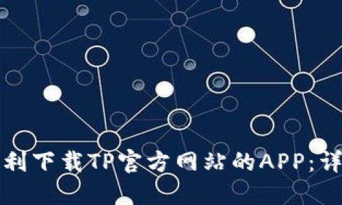 如何顺利下载TP官方网站的APP：详细指南