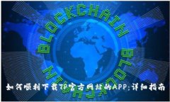 如何顺利下载TP官方网站的APP：详细指南
