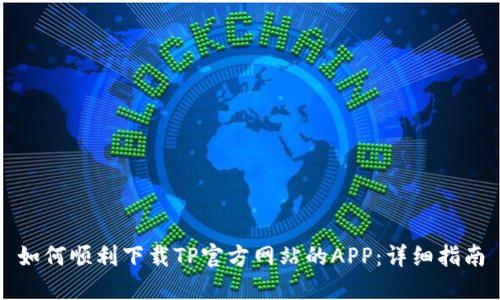 如何顺利下载TP官方网站的APP：详细指南