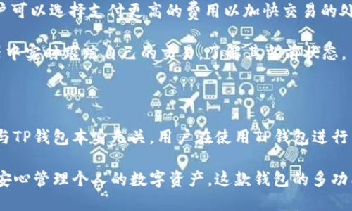   如何在苹果设备上安全使用TP钱包？ / 

 guanjianci TP钱包, 苹果, 加密货币, 数字资产管理, 钱包安全 /guanjianci 

随着加密货币的普及，越来越多的用户开始关注数字资产的管理，而TP钱包则因其便捷性和安全性受到广泛欢迎。然而，在使用TP钱包时，很多苹果用户对于如何在其设备上安全使用这个钱包仍有所疑问。本文将详尽探讨在苹果设备上如何安全有效地使用TP钱包，包括钱包的下载、使用技巧、安全注意事项等，同时也会回答一些常见的相关问题。

1. 什么是TP钱包？

TP钱包，又称为TokenPocket钱包，是一个多链的数字货币钱包，旨在为用户提供方便的数字资产管理和交易服务。它支持以太坊、波场、EOS等众多公链的代币，同时也允许用户储存、发送和接收各种数字币。TP钱包的界面友好，功能全面，非常适合初学者和专业用户使用。

作为一个移动端钱包，TP还提供了丰富的应用生态，让用户能够直接在钱包内完成DeFi、NFT交易等多种操作。此外，其安全性也是一个重要的卖点，用户可以通过各种方法加强账户的安全性，保障数字资产的安全。TP钱包可以通过苹果的App Store下载，从而有效地服务苹果用户。

2. 如何在苹果设备上下载和安装TP钱包？

在苹果设备上下载和安装TP钱包是一个非常简单的过程。用户只需要按照以下步骤操作即可：

第一步，打开您的iPhone或iPad，找到并打开“App Store”。在App Store的首页，您会看到一个搜索框。点击搜索框，输入“TP钱包”或“TokenPocket”。在搜索结果中找到TP钱包应用，并点击下载。

第二步，下载完成后，您可以在设备的主屏幕上找到TP钱包的图标。点击图标以打开应用。首次运行时，系统可能会要求您注册或导入已有钱包，如果您是第一次使用，选择创建新钱包。

第三步，按照提示设置您的钱包密码，并务必将助记词安全保存。助记词是恢复您钱包的唯一凭证，确保不会失落或泄露。

最后，确认所有设置无误后，您就可以开始使用TP钱包进行数字资产的管理和交易了。

3. 如何安全使用TP钱包？

在安全使用TP钱包的过程中，有几个关键的注意事项需要大家注意：

首先，**密码**的设置至关重要。用户在设置钱包密码时，建议使用复杂的组合，包含数字、字母及符号，避免使用生日或简单的个人信息，增加密码的安全性。

其次，助记词的保管非常重要。助记词是恢复钱包的唯一凭证，切忌将其存储在电子设备上或与他人分享。可以考虑将助记词写在纸上并放在安全的地方保存。

另外，启用TP钱包的双重验证功能也是提高安全性的有效方法。这项功能要求用户在进行重要操作（如转账）时，需额外确认操作，极大提升了钱包的安全性。

最后，保持软件的更新也非常重要。定期检查TP钱包的更新，确保您使用的是最新版本，能够及时修复已知的安全漏洞。

4. TP钱包支持哪些功能？

TP钱包不仅是一个简单的钱包，还是一个集成了多种功能的数字资产管理平台。主要功能包括：

1. **多链支持**：TP钱包支持多个公链的代币管理，用户可以在同一个钱包中管理以太坊（ETH）、波场（TRC）、EOS等多种资产，极大地方便了用户操作。

2. **去中心化交易所**：用户可以直接在钱包内进行去中心化交易，交易过程更加便捷，减少了传统交易所的手续费。

3. **内置DApp**：TP钱包内置了一系列DApp，用户可以方便地进行DeFi、NFT交易等操作，拓宽了钱包的应用场景。

4. **数据备份和恢复**：TP钱包提供简单明了的备份和恢复功能，用户在面对设备更换或丢失时，能够快速找回资产。

5. **交易记录**：用户可以随时查看自己的交易记录，便于管理资产。

5. 如何处理TP钱包中的资产转移？

在TP钱包中进行资产转移也十分简单。以下是资产转移的一般操作步骤：

首先，打开TP钱包，选择您希望转移的资产，点击“发送”按钮。随后，系统会要求您输入转账目标地址和转账金额。务必要仔细核对加入的地址，确保其无误。

其次，输入金额后，系统将会显示可能的交易费用。您可以根据需要选择交易的优先级，通常情况下，费用越高，交易确认速度也会越快。

第三，确认所有信息正确无误后，输入您的钱包密码，点击确认提交交易。系统会提示交易成功或失败的信息，成功后，您可以在“交易记录”中查看相关信息。

需要注意的是，任何一次数字资产的转移都存在风险，用户在操作前应充分了解对方钱包地址的真实性。在进行大额转账时，可以考虑先进行小额试转，以确保对方地址的正确性。

常见问题

问题1：TP钱包的安全性如何？

TP钱包的安全性是用户关注的重点之一。根据业内反馈，TP钱包采取了多重安全措施保护用户资产。钱包采用了高标准的加密技术，用户的私钥存储于本地，未曾上传至云端，减少了资产被盗的风险。此外，TP钱包还支持用户设置**双重验证**、**指纹识别**等多种方式，加强安全防护。

然而，对于用户个人来说，其安全性也取决于自身的安全意识。用户需要妥善保管自己的助记词和密码，并定期更换，避免因设置简单的密码而导致账户被盗。总之，TP钱包在界面友好及安全性上均表现良好，是一款值得信赖的钱包。

问题2：TP钱包是否支持法定货币交易？

TP钱包的主要功能是用于加密货币的管理与交易，因此它并不支持传统法定货币（如人民币、美元等）直接交易。但是，用户可以通过绑定一些第三方平台，将法定货币转换为加密货币后，再转入TP钱包进行资产管理。

对于初学者来说，使用一些在线交易所（如币安、火币）可以比较方便地进行法定货币与加密货币之间的兑换。这样，在将法定货币兑换为加密货币后，用户就可以很轻松地使用TP钱包进行资产管理。

问题3：如何恢复遗失的TP钱包？

如果用户不幸遗失了TP钱包，但仍保留助记词或者私钥，那么可以通过助记词或私钥来恢复钱包。

首先，在TP钱包的登录页面，选择“导入钱包”，输入您的助记词。TP钱包会验证助记词的正确性，验证通过后，用户即可通过此代币准备的私钥恢复所有所持的资产。

需要特别强调的一点是，助记词和私钥的安全性极为重要，在未成熟的环境下，不要轻易输入助记词或私钥，确保您的设备安全，防止他人获取这些关键数据。

问题4：TP钱包如何确保交易的快速确认？

TP钱包在处理交易时，系统会根据当前链上网络的状态，自动推荐合适的交易费用。对于想要快速确认交易的用户，TP钱包允许自定义**交易费用**，用户可以选择支付更高的费用以加快交易的处理速度。

因交易费用直接影响到交易的确认速度，所以在交易高峰期，用户可以适当提高费用以确保其交易能够尽快被矿工处理。此外，用户也可以在区块探索器中实时跟踪自己的交易，了解其当前状态。

问题5：TP钱包是否免费？

TP钱包本身是免费的，用户可以免费下载和使用钱包的基本功能。但在进行某些链上交易时，依然会涉及到网络交易费用。这些费用由区块链网络设定，与TP钱包本身无关。用户在使用TP钱包进行交易时，需根据具体情况准备相应的费用。

总的来看，TP钱包是一款在安全性、便捷性以及功能上都相对强大的数字资产管理工具。苹果用户在使用TP钱包时，只需注意相关的安全防护措施，即可安心管理个人的数字资产。这款钱包的多功能性与用户友好的设计，确实能够让用户体验到更高效的数字资产交易与管理。无论您是数字货币的新手还是老手，TP钱包都是一个值得尝试的好选择。
