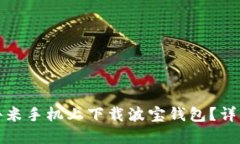 : 如何在小米手机上下载波宝钱包？详细步骤指南
