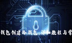 如何使用TP钱包创建冷钱包：详细教程与常见问题