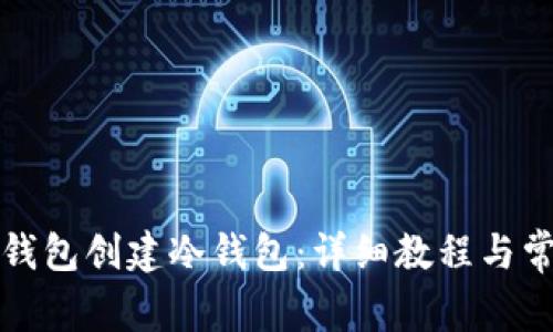 如何使用TP钱包创建冷钱包：详细教程与常见问题解答
