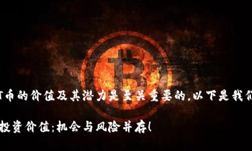投资之前，了解TPT币的价值及其潜力是至关重要的。以下是我们为您准备的内容：

深度解析TPT币的投资价值：机会与风险并存！