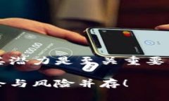 投资之前，了解TPT币的价值及其潜力是至关重要
