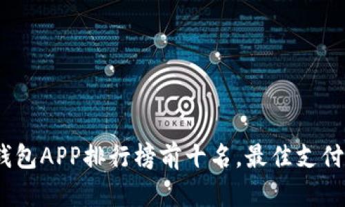 2023年数字钱包APP排行榜前十名，最佳支付选择一网打尽