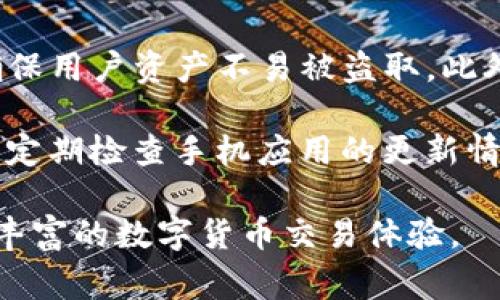   TP钱包RPONE使用指南及常见问题解答 / 

 guanjianci TP钱包, RPONE, 钱包安全, 数字货币, 区块链 /guanjianci 

在数字货币的世界里，安全性是使用钱包时最重要的考虑因素之一。TP钱包作为一种受欢迎的数字资产管理工具，其RPONE功能吸引了许多用户。本文将深入探讨TP钱包RPONE的使用方法、特点及安全性，并针对用户常见的问题进行详细解答。

一、TP钱包与RPONE的基本介绍
TP钱包是一种多功能的数字货币钱包，旨在提供安全便捷的资产管理体验。它支持多种主流数字货币，并具备专业的安全防护机制，帮助用户保护其虚拟资产。RPONE是TP钱包中的一项新功能，旨在通过快速交易和便捷储存，提高用户的资产流动性。

RPONE的引入使用户能够轻松地进行数字资产的存储和交易。在TP钱包中，RPONE不仅可以帮助用户管理其数字货币资产，还能提供实时的市场行情和交易数据，为用户提供便利的交易体验。

二、TP钱包RPONE的功能特性
TP钱包RPONE的功能十分强大，主要包括：
ul
    li安全性：TP钱包使用多个安全层级保护用户资产，包括多重签名和加密技术，确保用户的数字资产不易被盗取。/li
    li便捷性：RPONE简化了资产管理的流程，用户可以快速进行充值、提现及交易。/li
    li多资产支持：支持多种区块链协议的数字资产交易，用户可以在同一个平台使用不同类型的数字货币。/li
    li实时行情：提供即时的市场行情数据，用户可以随时掌握资产的市场变化。/li
    li易用性：RPONE的用户界面设计友好，适合各种水平的用户，无论是初学者还是专业人士。/li
/ul

三、如何安全使用TP钱包RPONE？
在使用TP钱包RPONE时，安全性是用户必须高度重视的因素。确保安全可以从以下几个方面入手：

1. 选择强密码：用户在创建TP钱包时，应选择一个包含字母、数字和符号的强密码，避免使用常见密码或个人信息。

2. 启用双因素身份验证：TP钱包支持双因素认证功能，用户应启用此功能，以增加额外的安全层次。

3. 定期更新软件：保持TP钱包的最新版本，这样可以确保拥有最新的安全功能和修复补丁。

4. 背部助记词：在创建钱包后，系统会给出一组助记词，用户应妥善保存，并且不要将其透露给任何人。

5. 不主动点击可疑链接：用户在使用钱包时，应避免点击不明链接，尤其是那些通过电子邮件或社交媒体接收到的链接。

四、常见问题解答

问题一：TP钱包支持哪些数字资产？
TP钱包支持多种主流数字资产，包括比特币、以太坊、莱特币等，用户可以在TP钱包中存储和管理这些数字货币。具体来说，TP钱包通过不断更新支持新的区块链协议和数字资产，致力于为用户提供一个多元化的数字资产管理平台。

此外，TP钱包也支持一些小众的数字资产，方便用户进行不同类型的投资。例如，用户可以使用TP钱包进行DeFi项目的投资，增加其资产使用的灵活性。用户在建立钱包时，可以根据自身需求选择合适的数字资产进行管理。

建议用户在存储和管理资产前，仔细查阅TP钱包的更新日志，以了解最新支持的数字资产清单，确保能够充分利用TP钱包的所有功能。

问题二：如果我的TP钱包被盗，我该怎么办？
如果您的TP钱包不幸被盗，应立即采取以下措施：

1. 立即更改密码：在发现钱包被盗后，第一时间更改TP钱包的登录密码，以防止其他人继续使用您的账户。

2. 联系TP钱包客服：向TP钱包官方客服报告情况，提供所需的信息以帮助他们进行后续处理。

3. 检查交易记录：通过交易记录确认被盗金额，当发现异常交易应第一时间上报，以便实施止损措施。

4. 重置助记词：如果可能，考虑重置助记词确保安全。使用新钱包生成新的助记词，避免继续使用被盗的账户。

用户在日常使用中，应定期检查自己的资产状态，及时关注任何异常情况。及时采取行动是保护数字资产的关键。

问题三：如何恢复TP钱包的访问权限？
若您忘记了TP钱包的密码，您可以使用助记词恢复访问权限。具体步骤如下：

1. 打开TP钱包：在应用程序中选择“恢复钱包”选项。

2. 输入助记词：按照提示输入您在创建钱包时获得的助记词，确保顺序正确。

3. 设置新密码：成功恢复后，系统将提示您设置一个新密码，请使用强密码以确保安全。

若用户遗失了助记词，恢复访问可能变得更加复杂。在这种情况下，用户将无法访问其钱包中的资产，因此重视助记词的安全性是极为重要的。推荐用户在创建钱包时，将助记词妥善保管以及备份，确保在需要时能够顺利恢复。

问题四：TP钱包的交易手续费是多少？
TP钱包的交易手续费因不同的数字资产而异。一般来说，交易手续费会受到区块链网络拥堵程度的影响。TP钱包会在用户进行交易前显示实时手续费，用户可以根据个人需求选择是否进行交易。

为了降低手续费，用户可以在网络空闲时间进行交易，这样能够享受到更低的手续费。此外，TP钱包还可能根据用户的交易频率和交易量提供一定的手续费折扣，鼓励用户在TP钱包内进行更多的交易。

用户在选择进行交易时，宜了解当前不同类型资产的手续费情况，以便更好地管理资产。

问题五：TP钱包的安全性如何？
TP钱包的安全性受多重措施保障，隐私保护至关重要。TP钱包使用先进的加密技术，保护用户的私钥和密码，确保用户资产不易被盗取。此外，TP钱包还提供了许多安全功能，如多重签名和双因素身份验证，用户可以根据个人需求增强自身安全性。

用户在使用TP钱包的过程中，需时刻保持警惕。无论是使用互联网还是下载应用，确保官方渠道是极其重要的。定期检查手机应用的更新情况，保持应用版本的最新状态，是保障数字资产安全的重要措施。

总之，TP钱包为用户提供了一个安全、便捷的数字货币管理环境，用户只需在使用过程中注意安全性就能享受丰富的数字货币交易体验。