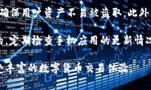   TP钱包RPONE使用指南及常见问题解答 / 

 guanjianci TP钱包, RPONE, 钱包安全, 数字货币, 区块链 /guanjianci 

在数字货币的世界里，安全性是使用钱包时最重要的考虑因素之一。TP钱包作为一种受欢迎的数字资产管理工具，其RPONE功能吸引了许多用户。本文将深入探讨TP钱包RPONE的使用方法、特点及安全性，并针对用户常见的问题进行详细解答。

一、TP钱包与RPONE的基本介绍
TP钱包是一种多功能的数字货币钱包，旨在提供安全便捷的资产管理体验。它支持多种主流数字货币，并具备专业的安全防护机制，帮助用户保护其虚拟资产。RPONE是TP钱包中的一项新功能，旨在通过快速交易和便捷储存，提高用户的资产流动性。

RPONE的引入使用户能够轻松地进行数字资产的存储和交易。在TP钱包中，RPONE不仅可以帮助用户管理其数字货币资产，还能提供实时的市场行情和交易数据，为用户提供便利的交易体验。

二、TP钱包RPONE的功能特性
TP钱包RPONE的功能十分强大，主要包括：
ul
    li安全性：TP钱包使用多个安全层级保护用户资产，包括多重签名和加密技术，确保用户的数字资产不易被盗取。/li
    li便捷性：RPONE简化了资产管理的流程，用户可以快速进行充值、提现及交易。/li
    li多资产支持：支持多种区块链协议的数字资产交易，用户可以在同一个平台使用不同类型的数字货币。/li
    li实时行情：提供即时的市场行情数据，用户可以随时掌握资产的市场变化。/li
    li易用性：RPONE的用户界面设计友好，适合各种水平的用户，无论是初学者还是专业人士。/li
/ul

三、如何安全使用TP钱包RPONE？
在使用TP钱包RPONE时，安全性是用户必须高度重视的因素。确保安全可以从以下几个方面入手：

1. 选择强密码：用户在创建TP钱包时，应选择一个包含字母、数字和符号的强密码，避免使用常见密码或个人信息。

2. 启用双因素身份验证：TP钱包支持双因素认证功能，用户应启用此功能，以增加额外的安全层次。

3. 定期更新软件：保持TP钱包的最新版本，这样可以确保拥有最新的安全功能和修复补丁。

4. 背部助记词：在创建钱包后，系统会给出一组助记词，用户应妥善保存，并且不要将其透露给任何人。

5. 不主动点击可疑链接：用户在使用钱包时，应避免点击不明链接，尤其是那些通过电子邮件或社交媒体接收到的链接。

四、常见问题解答

问题一：TP钱包支持哪些数字资产？
TP钱包支持多种主流数字资产，包括比特币、以太坊、莱特币等，用户可以在TP钱包中存储和管理这些数字货币。具体来说，TP钱包通过不断更新支持新的区块链协议和数字资产，致力于为用户提供一个多元化的数字资产管理平台。

此外，TP钱包也支持一些小众的数字资产，方便用户进行不同类型的投资。例如，用户可以使用TP钱包进行DeFi项目的投资，增加其资产使用的灵活性。用户在建立钱包时，可以根据自身需求选择合适的数字资产进行管理。

建议用户在存储和管理资产前，仔细查阅TP钱包的更新日志，以了解最新支持的数字资产清单，确保能够充分利用TP钱包的所有功能。

问题二：如果我的TP钱包被盗，我该怎么办？
如果您的TP钱包不幸被盗，应立即采取以下措施：

1. 立即更改密码：在发现钱包被盗后，第一时间更改TP钱包的登录密码，以防止其他人继续使用您的账户。

2. 联系TP钱包客服：向TP钱包官方客服报告情况，提供所需的信息以帮助他们进行后续处理。

3. 检查交易记录：通过交易记录确认被盗金额，当发现异常交易应第一时间上报，以便实施止损措施。

4. 重置助记词：如果可能，考虑重置助记词确保安全。使用新钱包生成新的助记词，避免继续使用被盗的账户。

用户在日常使用中，应定期检查自己的资产状态，及时关注任何异常情况。及时采取行动是保护数字资产的关键。

问题三：如何恢复TP钱包的访问权限？
若您忘记了TP钱包的密码，您可以使用助记词恢复访问权限。具体步骤如下：

1. 打开TP钱包：在应用程序中选择“恢复钱包”选项。

2. 输入助记词：按照提示输入您在创建钱包时获得的助记词，确保顺序正确。

3. 设置新密码：成功恢复后，系统将提示您设置一个新密码，请使用强密码以确保安全。

若用户遗失了助记词，恢复访问可能变得更加复杂。在这种情况下，用户将无法访问其钱包中的资产，因此重视助记词的安全性是极为重要的。推荐用户在创建钱包时，将助记词妥善保管以及备份，确保在需要时能够顺利恢复。

问题四：TP钱包的交易手续费是多少？
TP钱包的交易手续费因不同的数字资产而异。一般来说，交易手续费会受到区块链网络拥堵程度的影响。TP钱包会在用户进行交易前显示实时手续费，用户可以根据个人需求选择是否进行交易。

为了降低手续费，用户可以在网络空闲时间进行交易，这样能够享受到更低的手续费。此外，TP钱包还可能根据用户的交易频率和交易量提供一定的手续费折扣，鼓励用户在TP钱包内进行更多的交易。

用户在选择进行交易时，宜了解当前不同类型资产的手续费情况，以便更好地管理资产。

问题五：TP钱包的安全性如何？
TP钱包的安全性受多重措施保障，隐私保护至关重要。TP钱包使用先进的加密技术，保护用户的私钥和密码，确保用户资产不易被盗取。此外，TP钱包还提供了许多安全功能，如多重签名和双因素身份验证，用户可以根据个人需求增强自身安全性。

用户在使用TP钱包的过程中，需时刻保持警惕。无论是使用互联网还是下载应用，确保官方渠道是极其重要的。定期检查手机应用的更新情况，保持应用版本的最新状态，是保障数字资产安全的重要措施。

总之，TP钱包为用户提供了一个安全、便捷的数字货币管理环境，用户只需在使用过程中注意安全性就能享受丰富的数字货币交易体验。