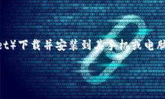 下载tp钱包并安装是许多用户在使用区块链技术和