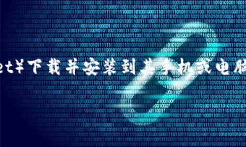 下载tp钱包并安装是许多用户在使用区块链技术和数字货币交易时常常遇到的一个问题。有时候用户在尝试将TP钱包（Trust Wallet）下载并安装到其手机或电脑上时，会遇到各种各样的麻烦。本文将详细讨论如何解决这些问题，包括常见的错误提示、解决方案、以及可能存在的系统兼容性问题。

下载tp钱包并安装失败的解决方案