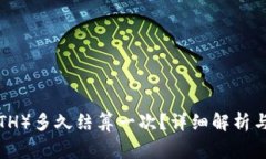 以太坊（ETH）多久结算一次？详细解析与常见问