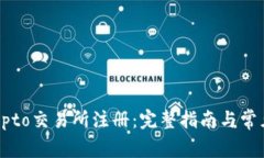 如何在Crypto交易所注册：完整指南与常见问题解