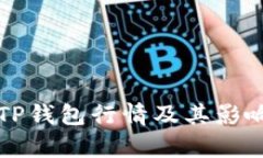 如何查看TP钱包行情及其影响因素分析