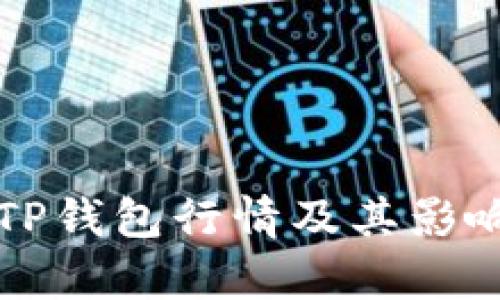 如何查看TP钱包行情及其影响因素分析