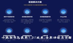 小狐狸钱包最新7.31版本：全新功能与详解