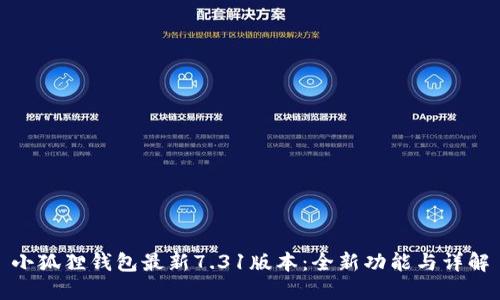 小狐狸钱包最新7.31版本：全新功能与详解