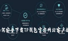 如何安全下载TP钱包官方网站客户端？