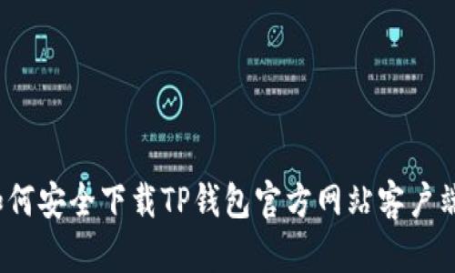 如何安全下载TP钱包官方网站客户端？