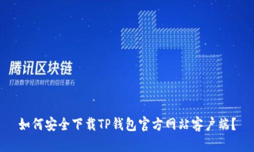 如何安全下载TP钱包官方网站客户端？