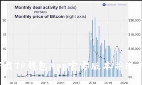 怎样下载TP钱包App官方版本并进行安装？