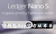 怎样下载TP钱包App官方版本并进行安装？