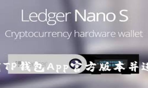 怎样下载TP钱包App官方版本并进行安装？