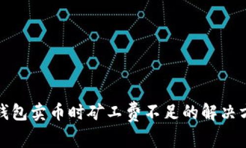 TP钱包卖币时矿工费不足的解决方案