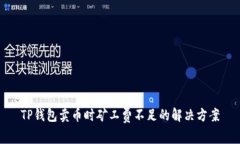 TP钱包卖币时矿工费不足的解决方案
