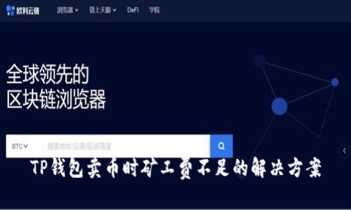 TP钱包卖币时矿工费不足的解决方案