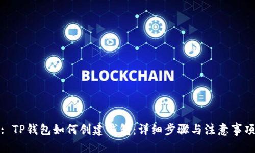 : TP钱包如何创建钱包：详细步骤与注意事项