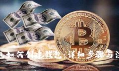 : TP钱包如何创建钱包：详细步骤与注意事项