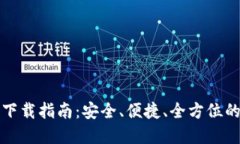 TP钱包苹果版下载指南：安全、便捷、全方位的数