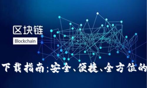 TP钱包苹果版下载指南：安全、便捷、全方位的数字资产管理
