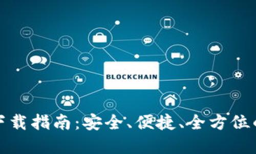 TP钱包苹果版下载指南：安全、便捷、全方位的数字资产管理